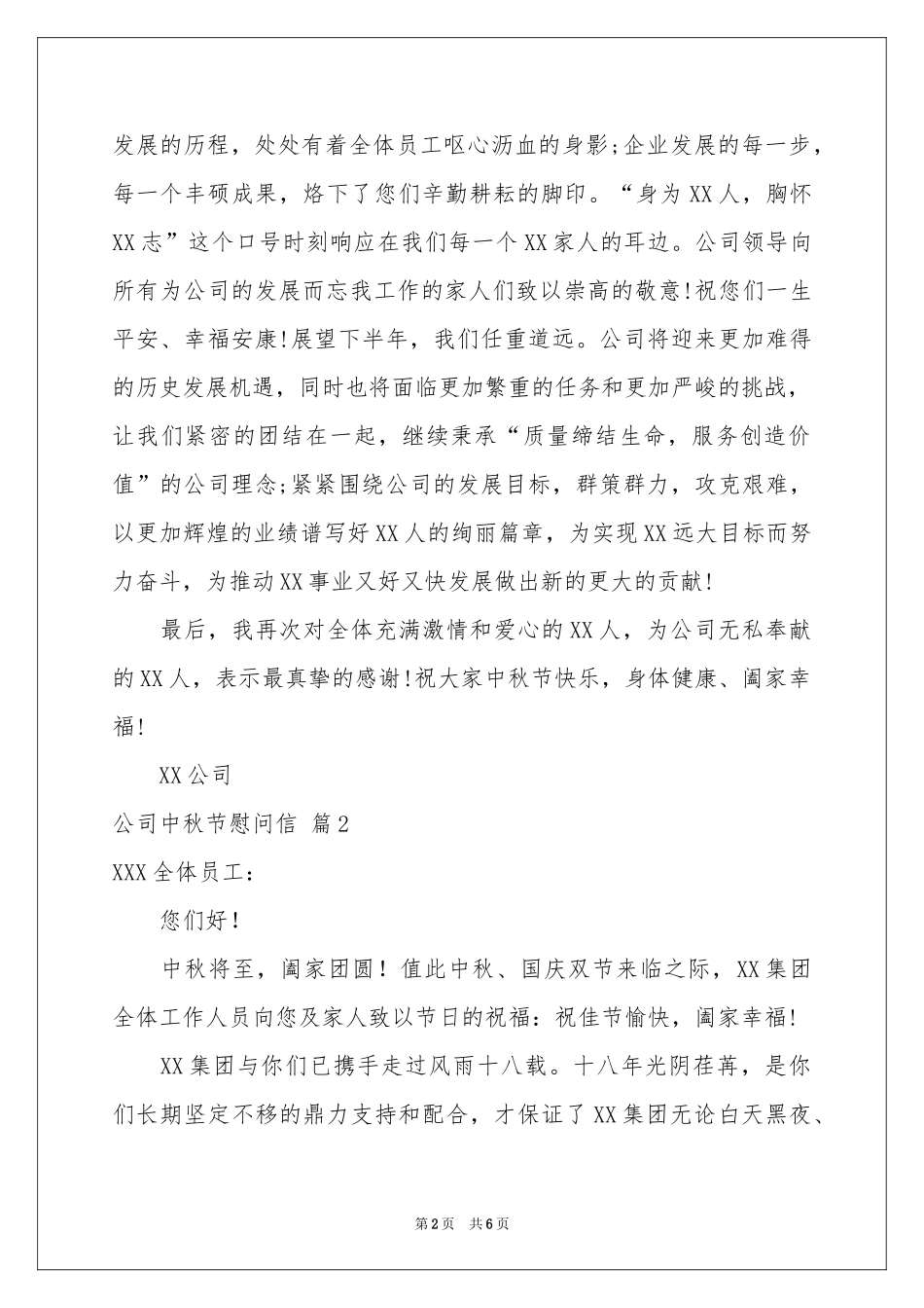 公司中秋节慰问信范本集锦五篇_第2页