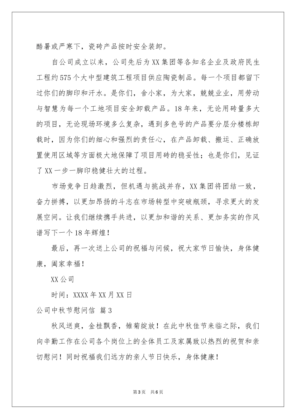 公司中秋节慰问信范本集锦五篇_第3页