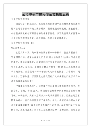 公司中秋节慰问信范本集锦五篇