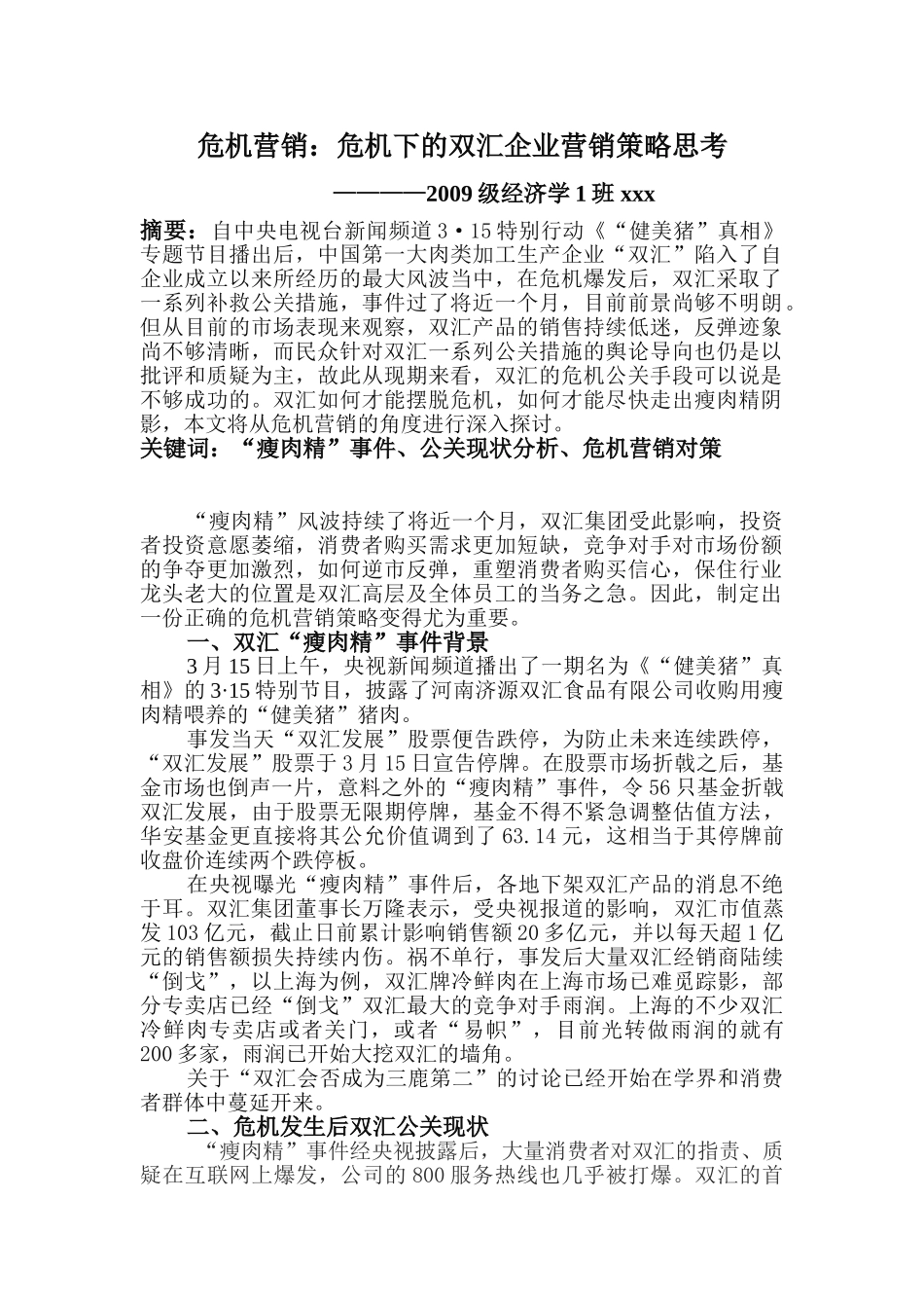 危机营销：危机下的双汇企业营销策略思考_第1页