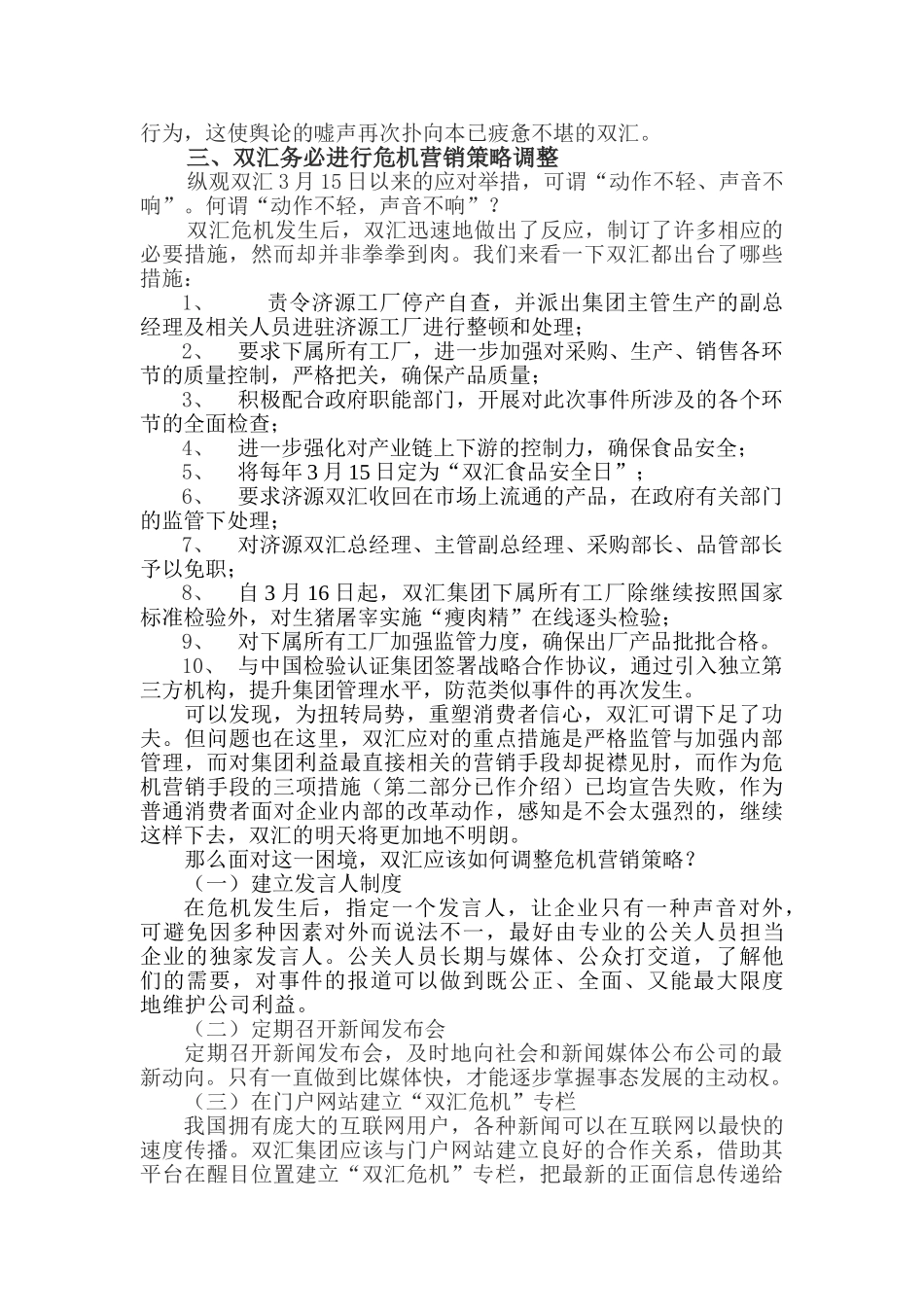 危机营销：危机下的双汇企业营销策略思考_第3页