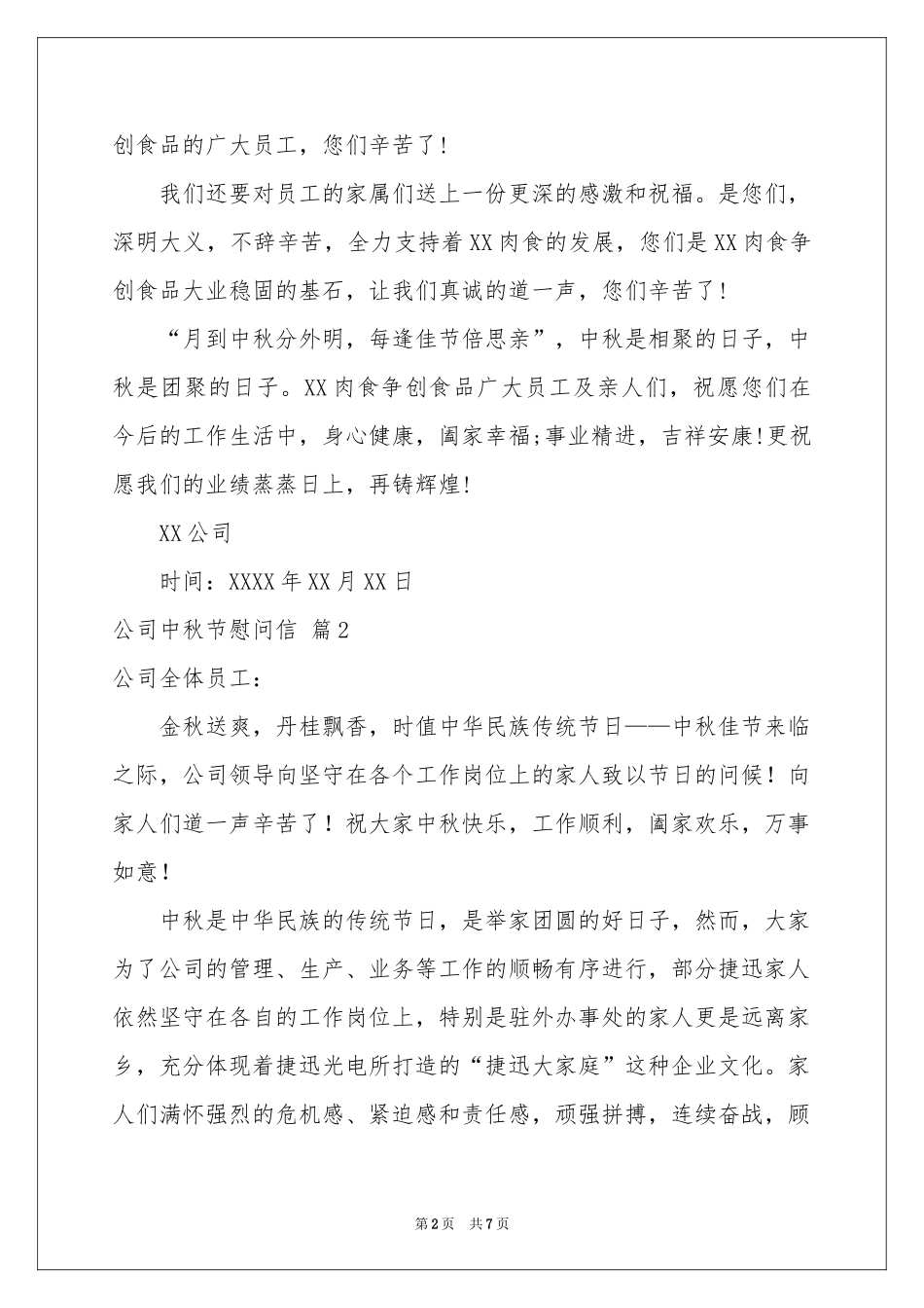 公司中秋节慰问信范本集合六篇_第2页