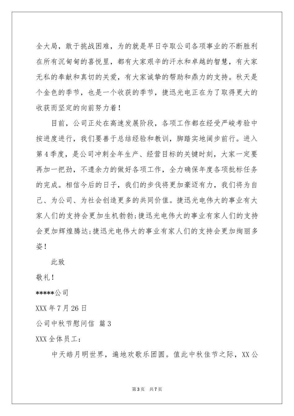 公司中秋节慰问信范本集合六篇_第3页