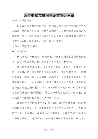 公司中秋节慰问信范本集合六篇