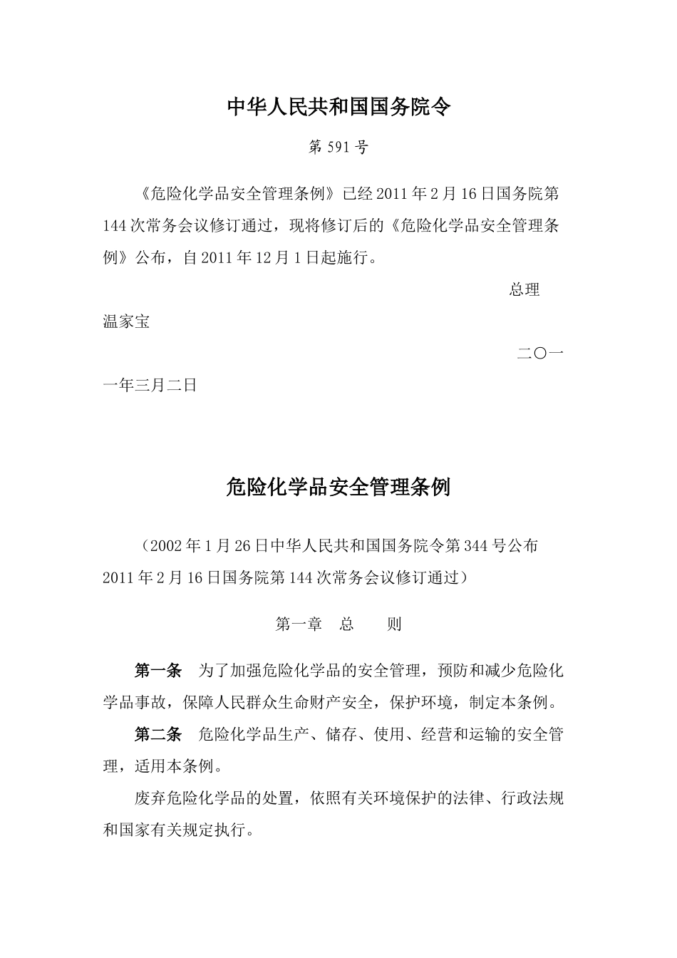 危险化学品安全管理条例201105737_第1页