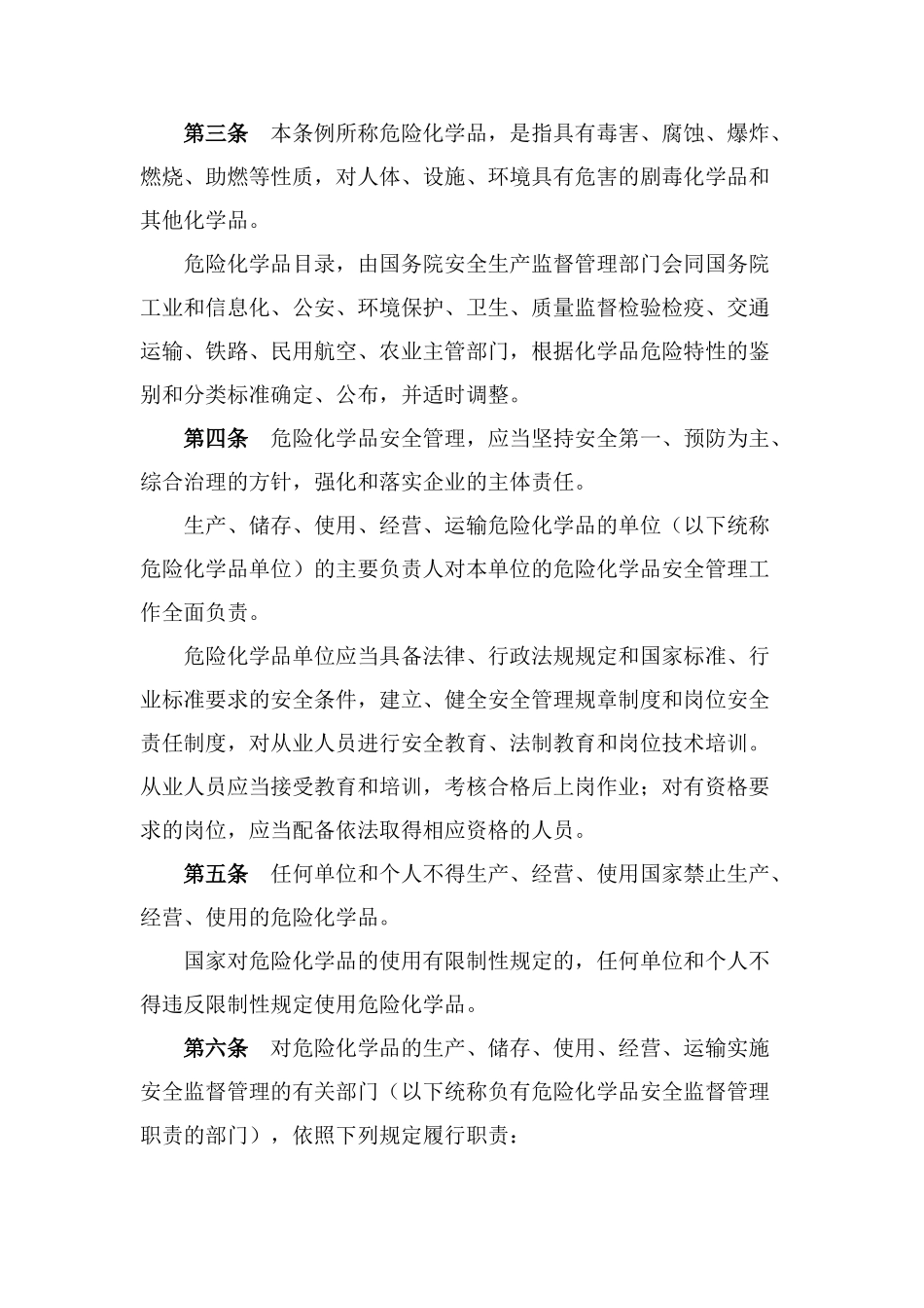 危险化学品安全管理条例201105737_第2页