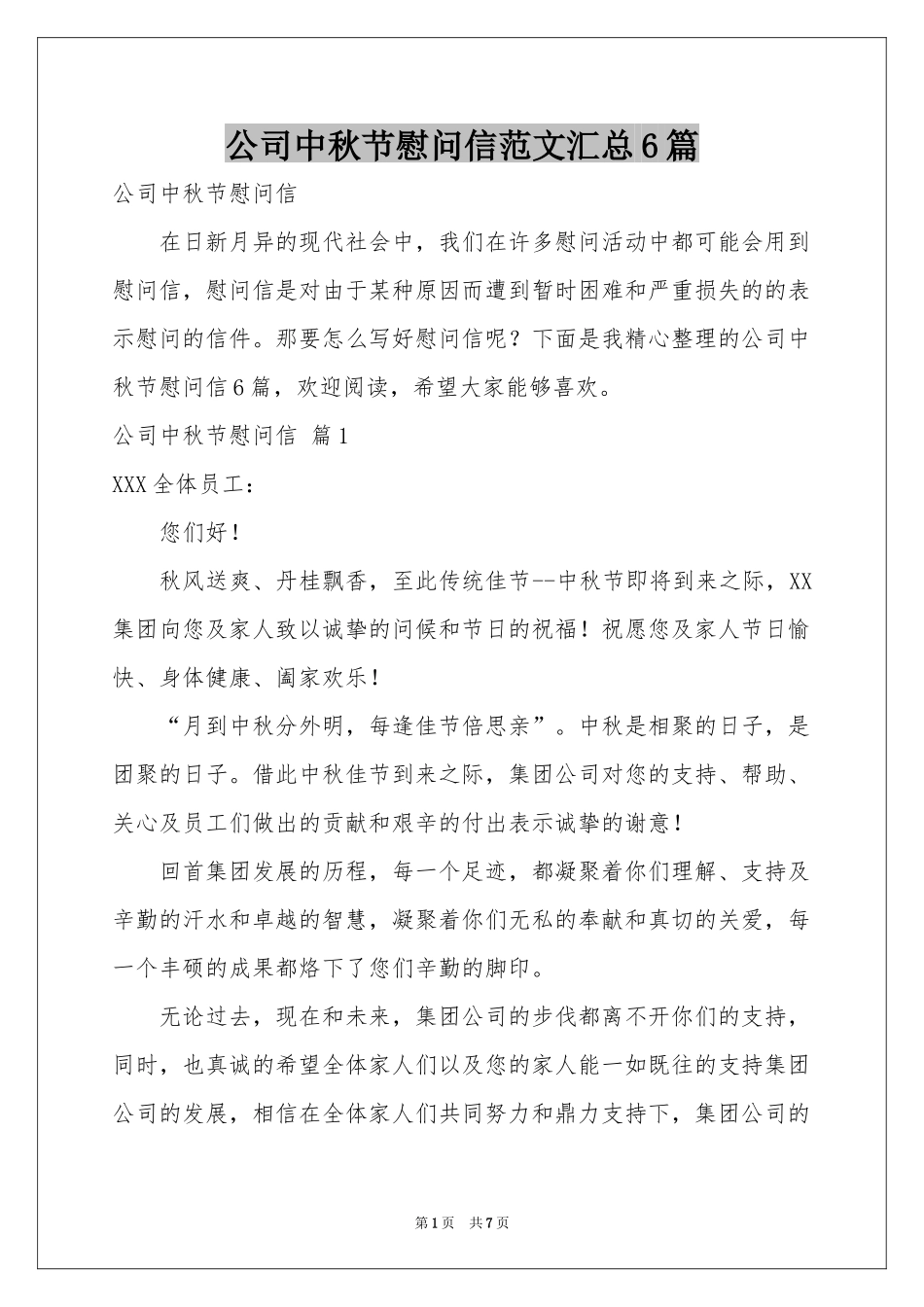 公司中秋节慰问信范本汇总6篇_第1页