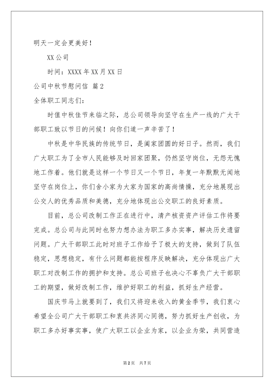 公司中秋节慰问信范本汇总6篇_第2页