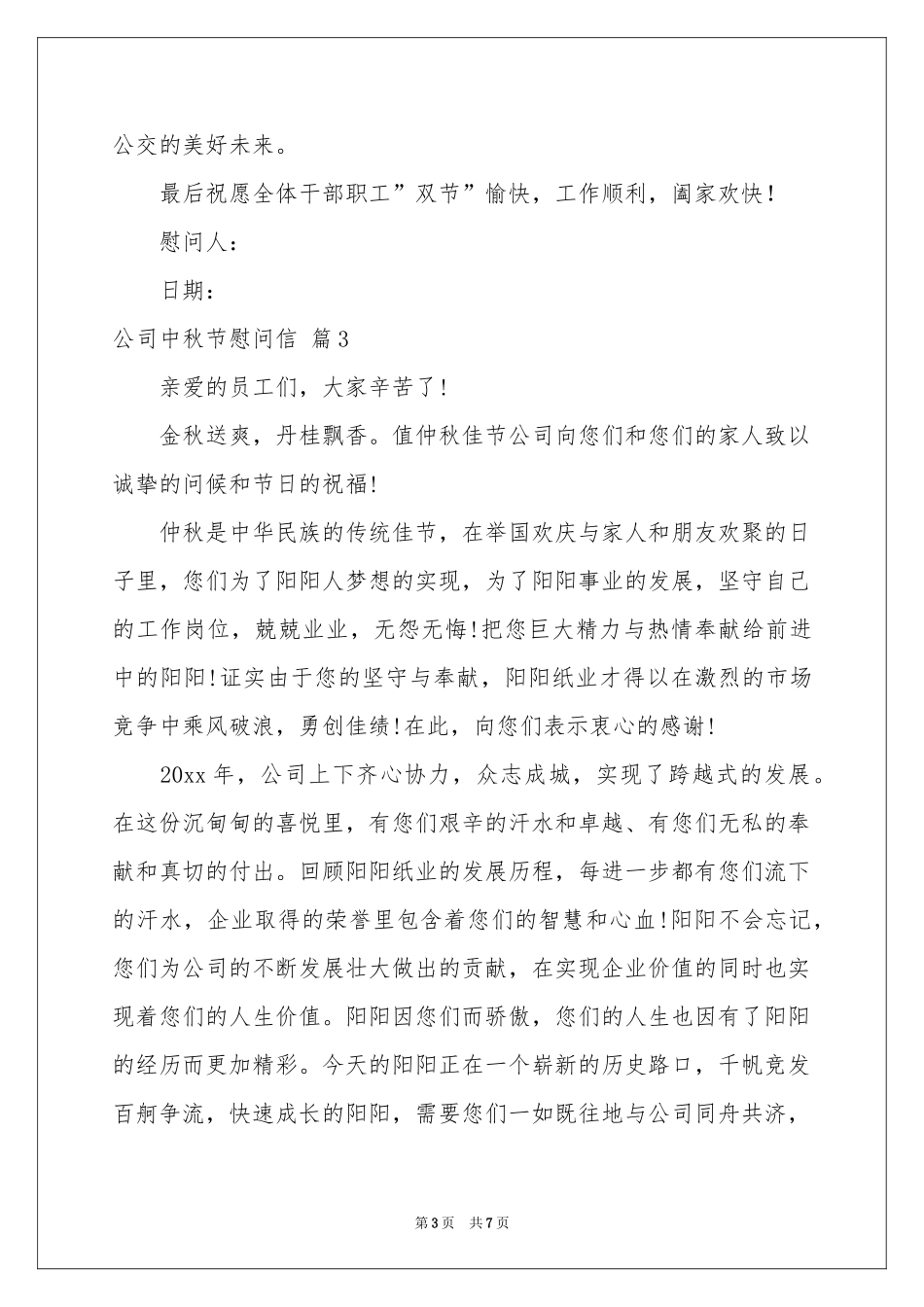 公司中秋节慰问信范本汇总6篇_第3页