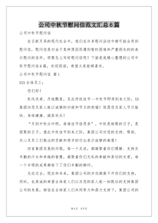 公司中秋节慰问信范本汇总6篇