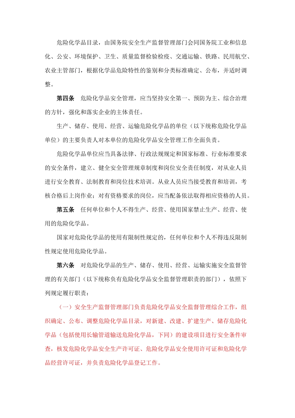 危险化学品安全管理条例(修订)_第2页