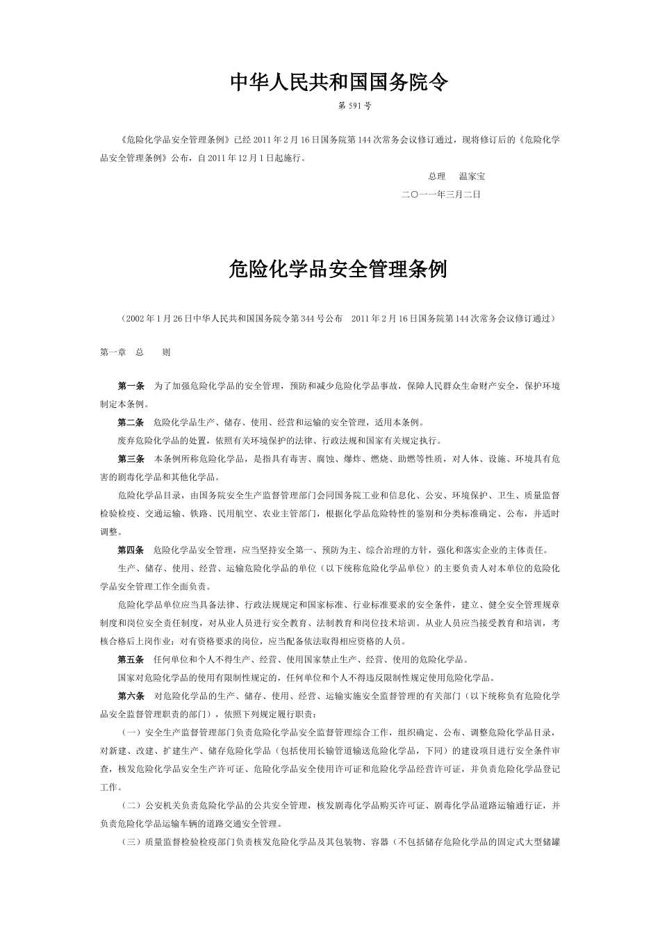 危险化学品安全管理条例201102697_第1页