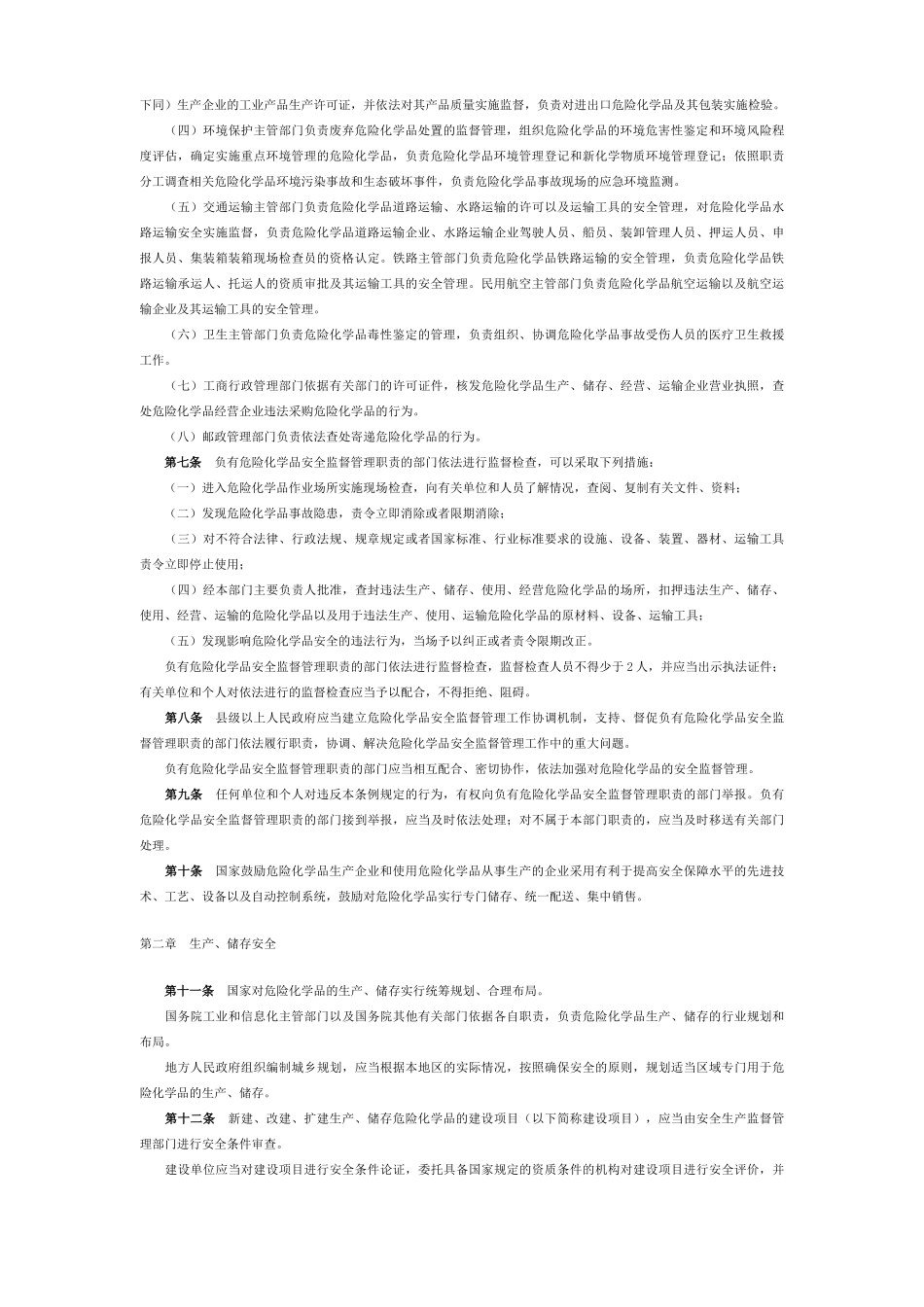 危险化学品安全管理条例201102697_第2页