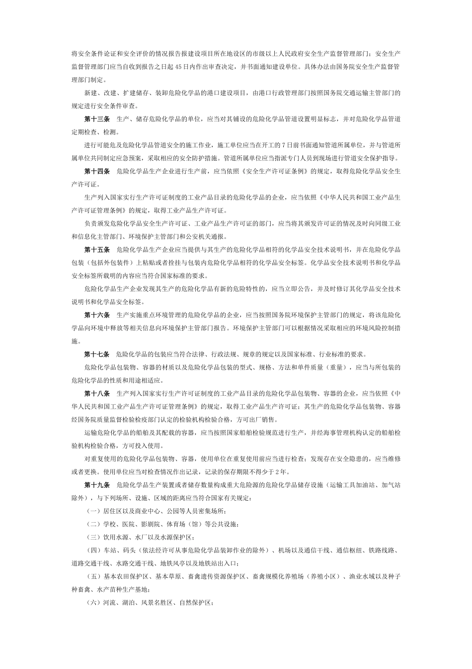 危险化学品安全管理条例201102697_第3页