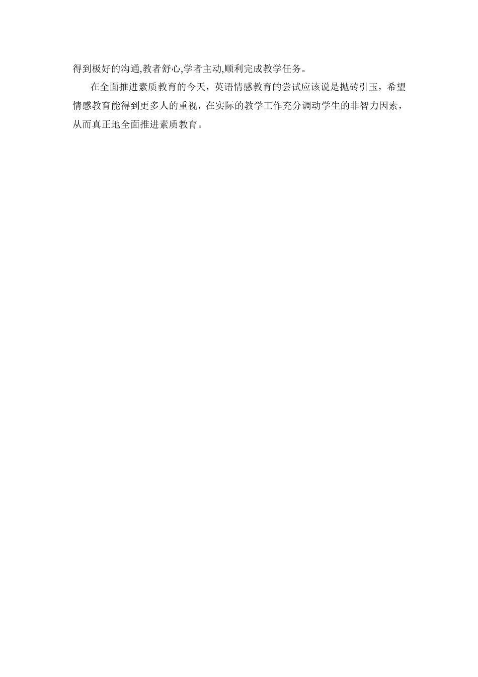浅谈英语教学中的情感教育_第3页