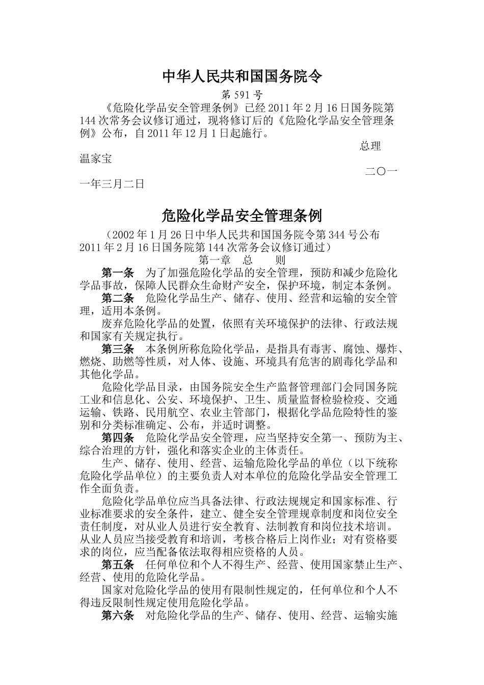 危险化学品安全管理条例-2011_第1页