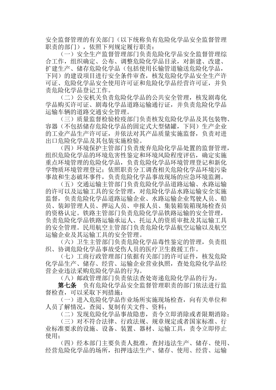 危险化学品安全管理条例-2011_第2页