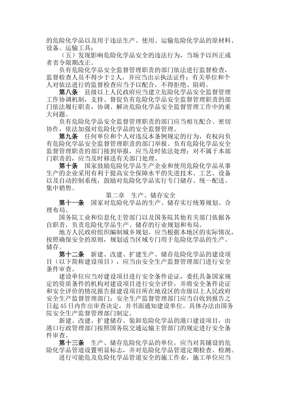 危险化学品安全管理条例-2011_第3页