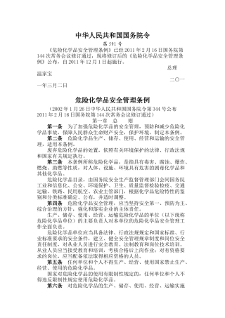 危险化学品安全管理条例-2011