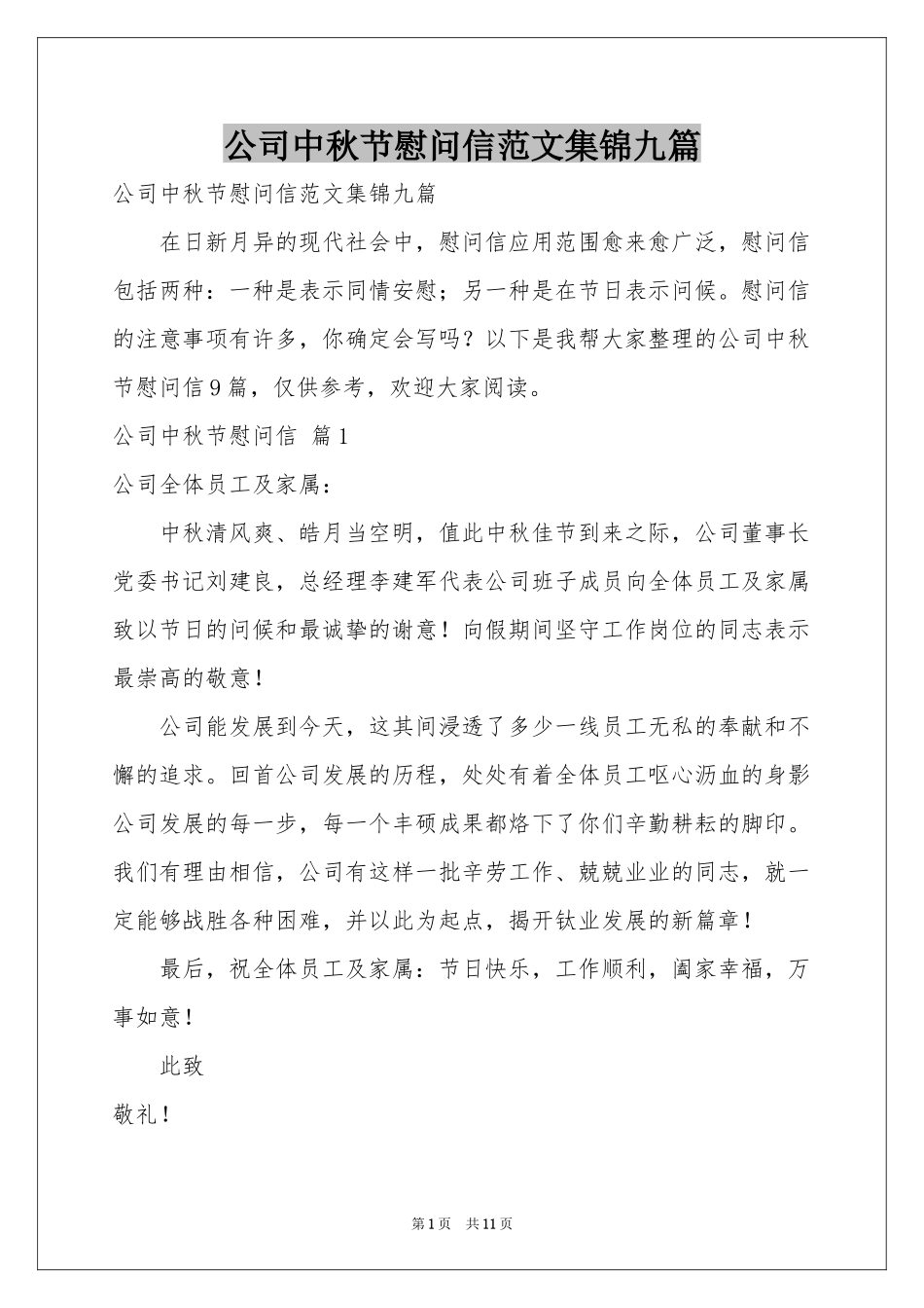 公司中秋节慰问信范本集锦九篇_第1页