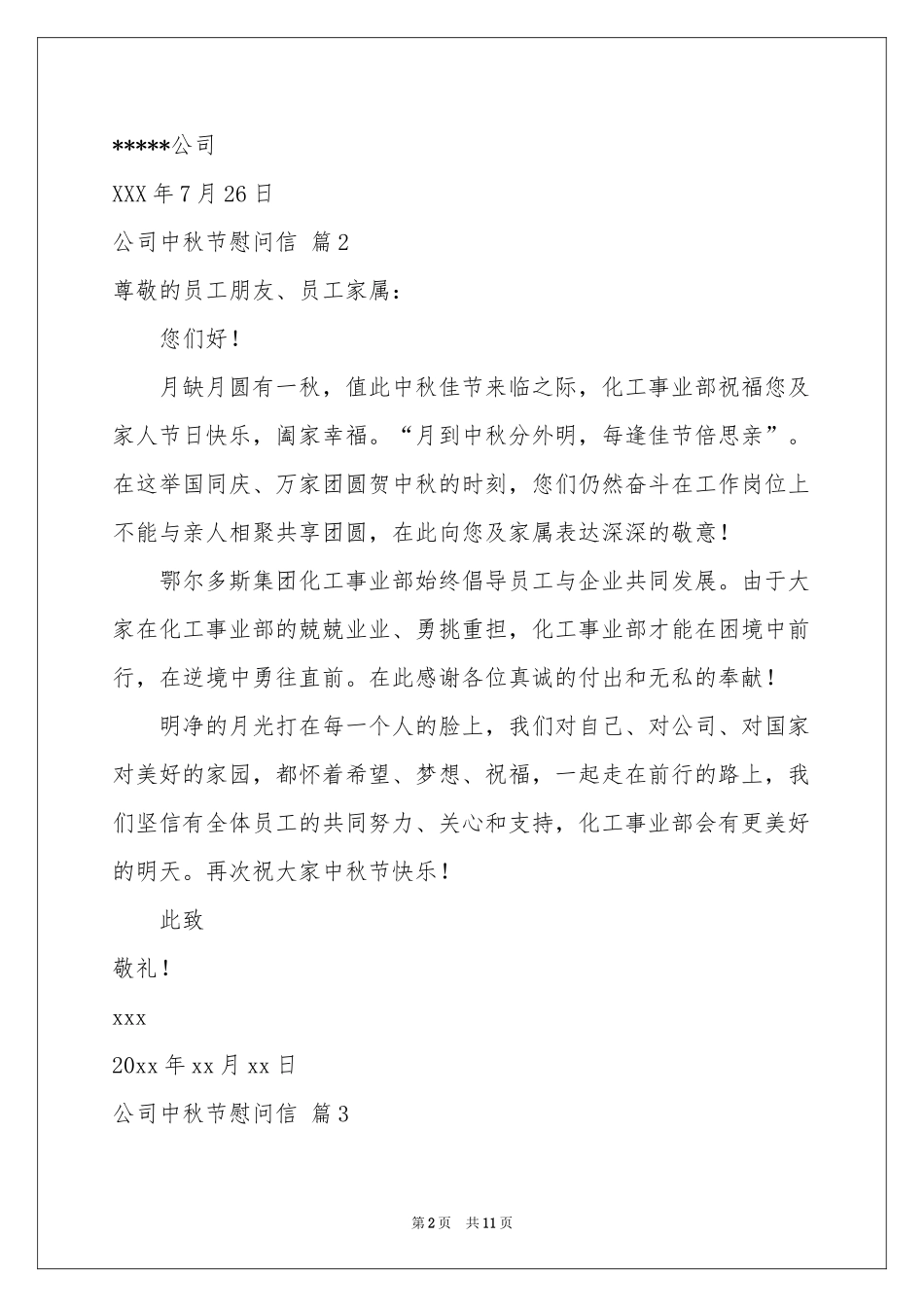 公司中秋节慰问信范本集锦九篇_第2页