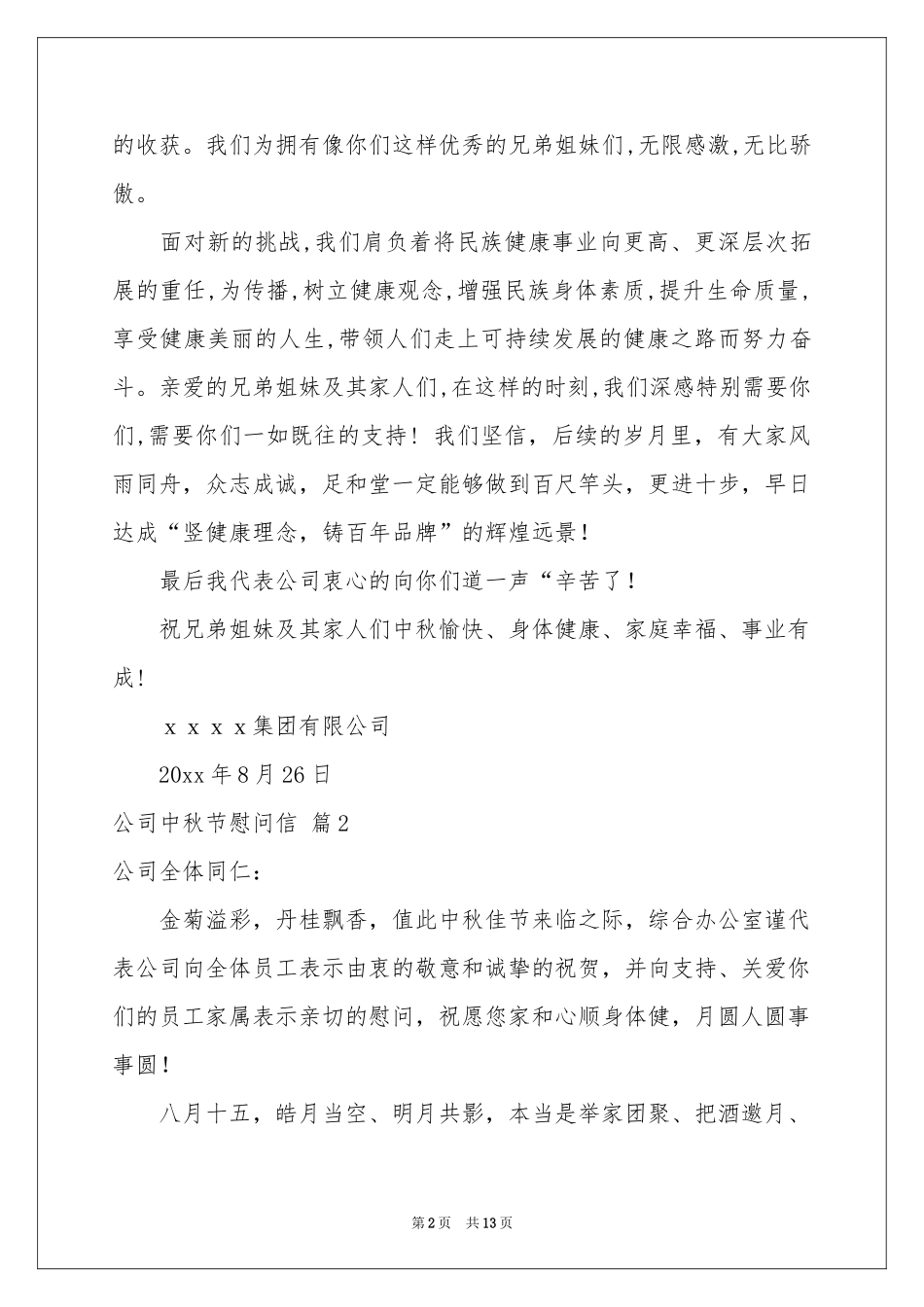 公司中秋节慰问信模板汇总10篇_第2页
