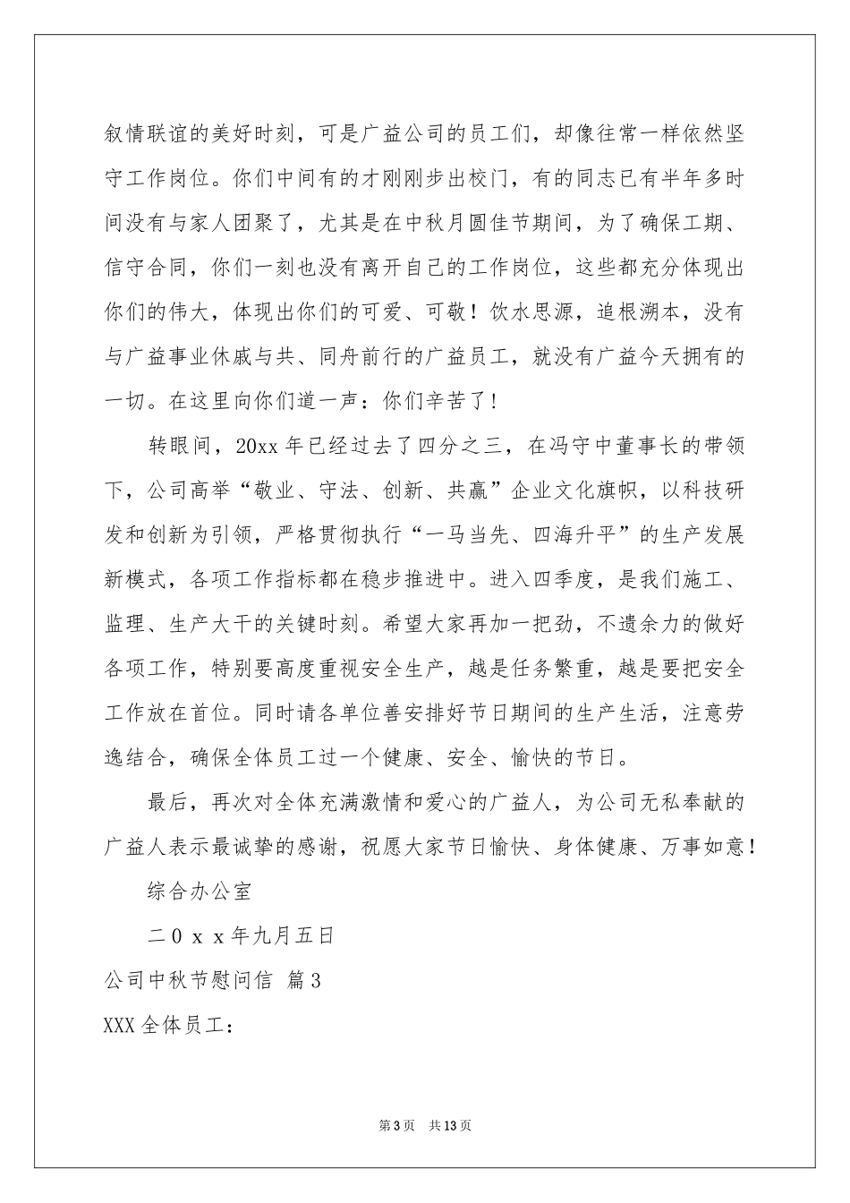 公司中秋节慰问信模板汇总10篇_第3页