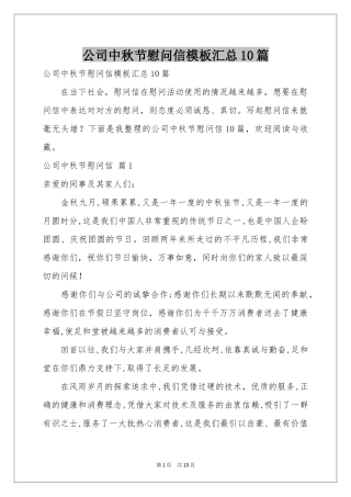 公司中秋节慰问信模板汇总10篇