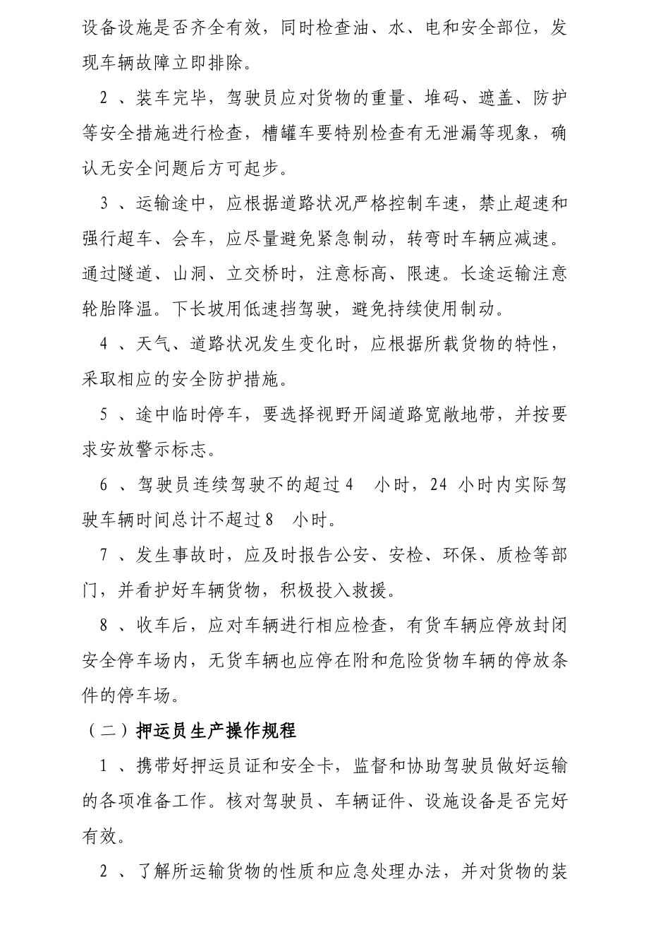 危货运输企业安全管理九项_第3页