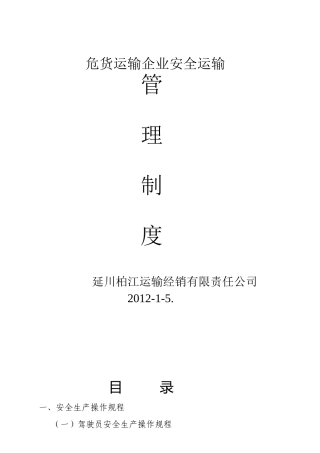 危货运输企业安全管理九项
