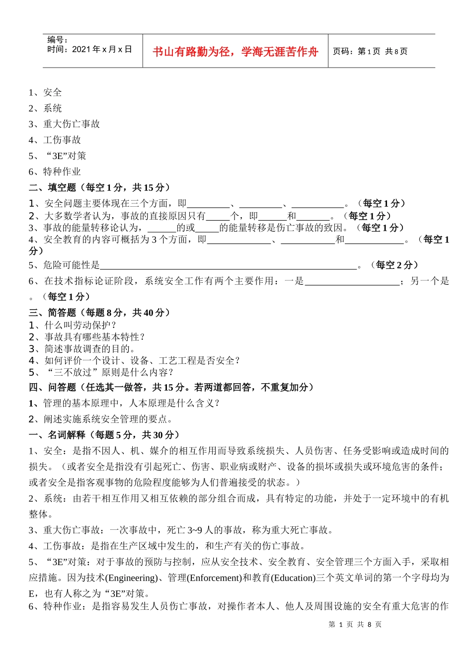 安全管理学复习_第1页