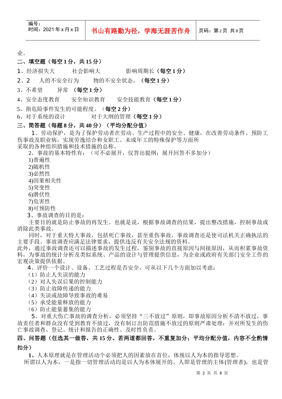 安全管理学复习_第2页