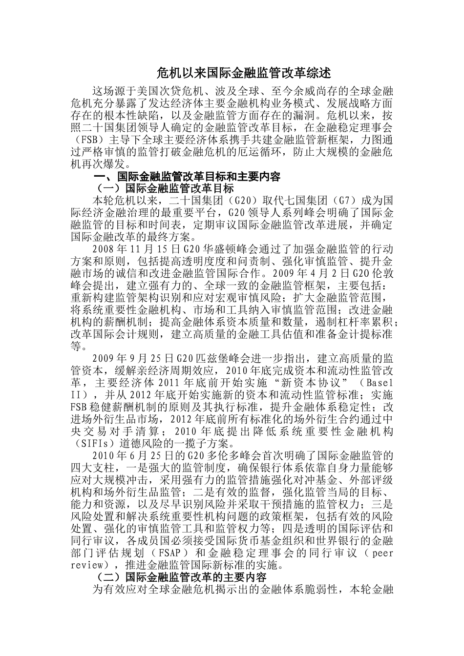 危机以来国际金融监管改革综述14084_第1页