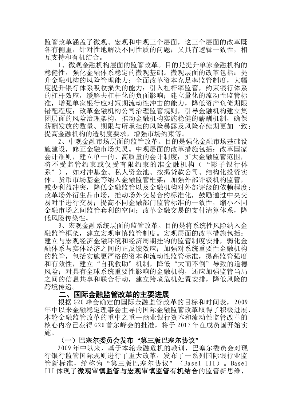危机以来国际金融监管改革综述14084_第2页