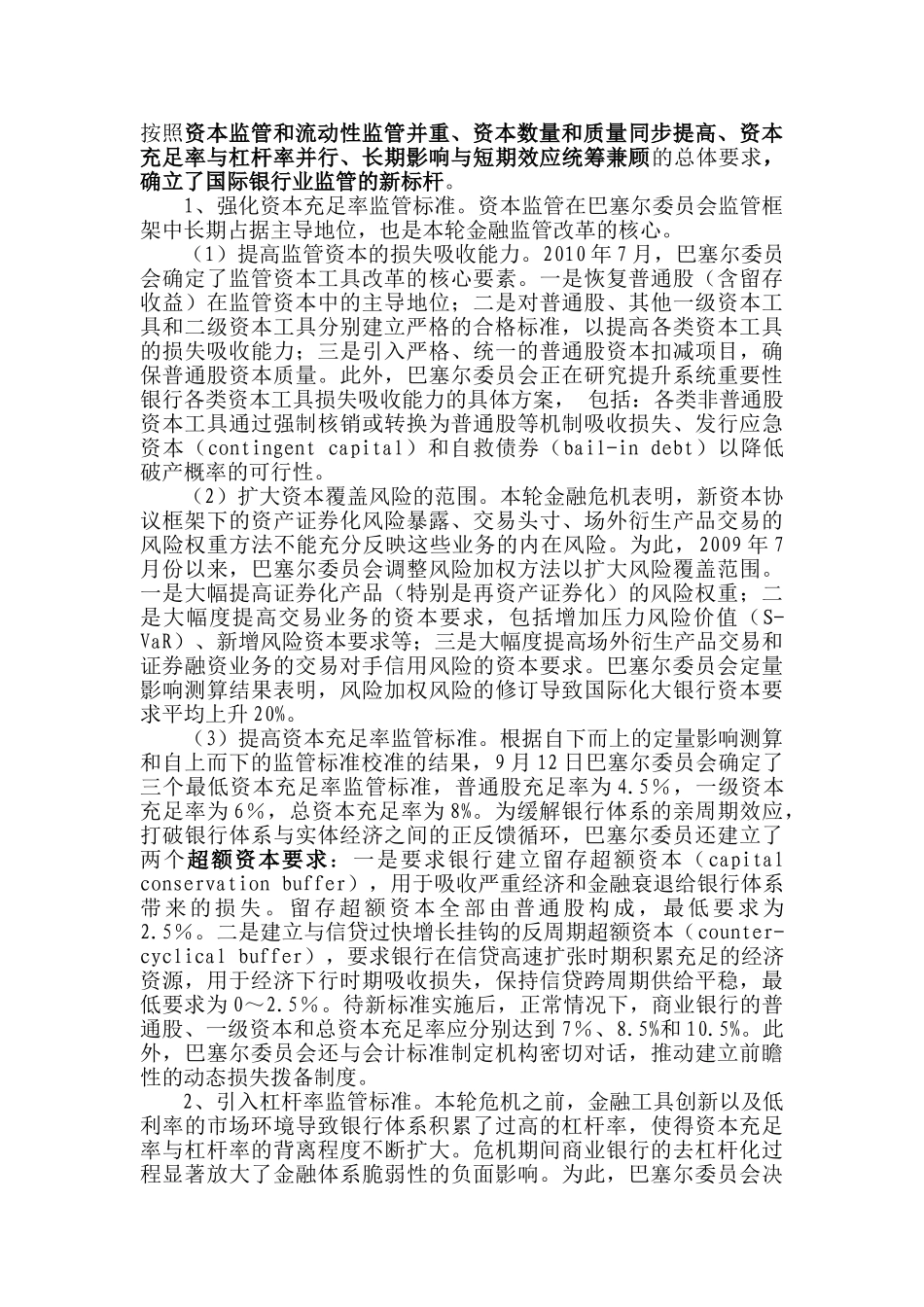 危机以来国际金融监管改革综述14084_第3页