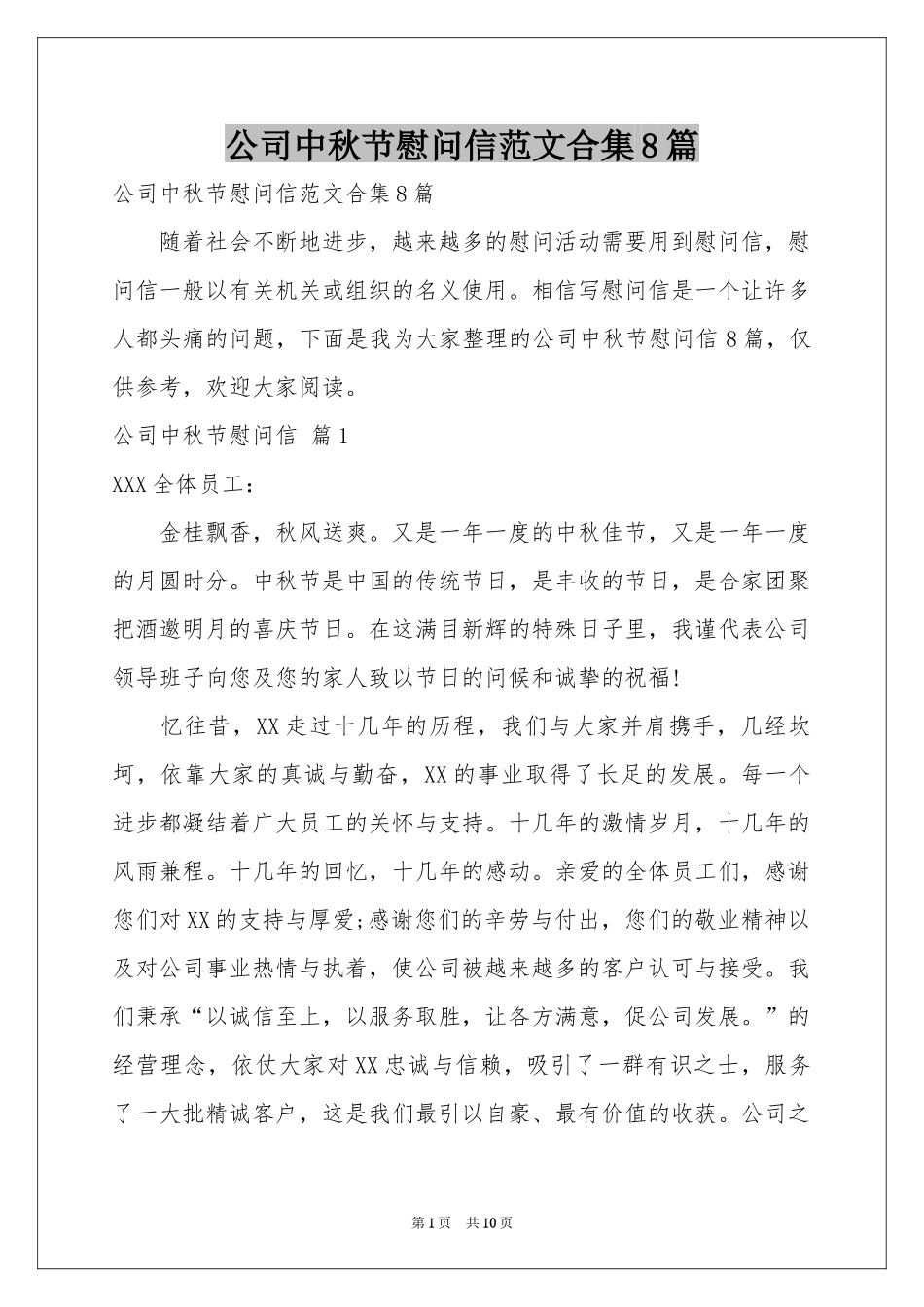 公司中秋节慰问信范本合集8篇_第1页
