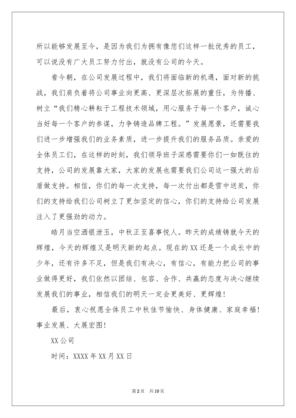 公司中秋节慰问信范本合集8篇_第2页