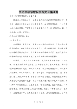 公司中秋节慰问信范本合集8篇