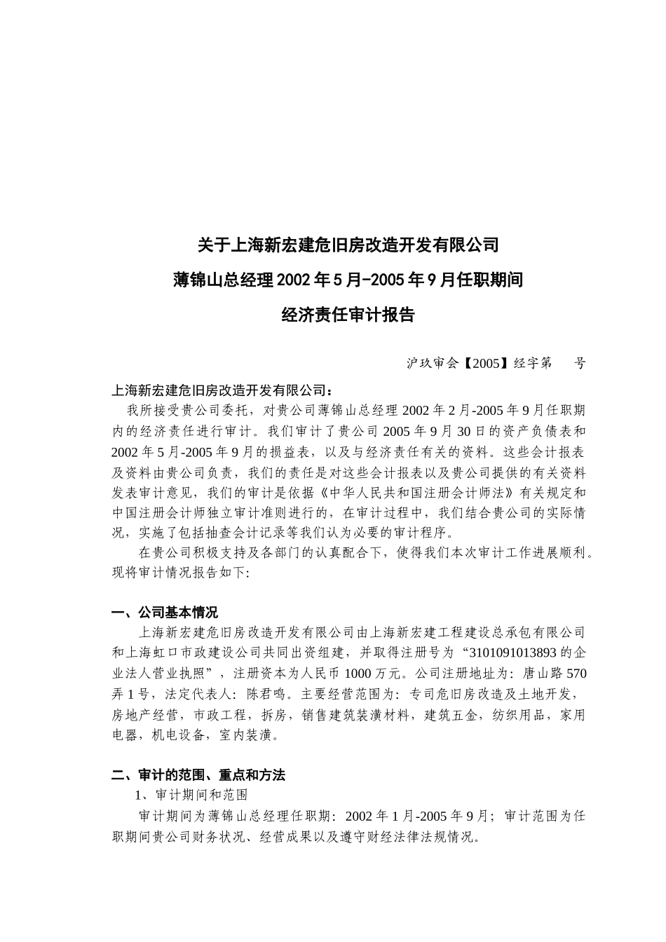 危旧房改造审计报告[2]_第1页