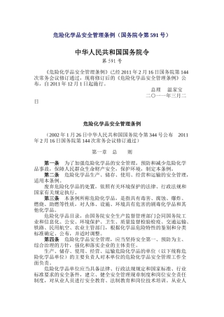 危险化学品安全管理条例(2011版)04268