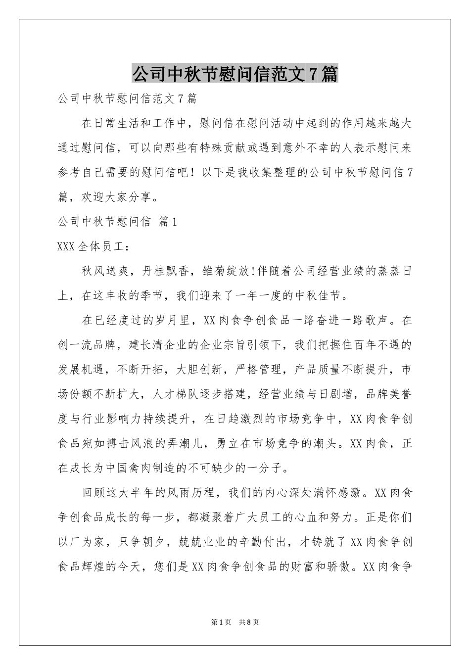 公司中秋节慰问信范本7篇_第1页