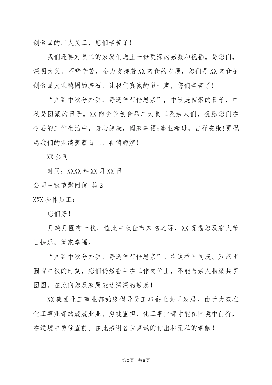 公司中秋节慰问信范本7篇_第2页