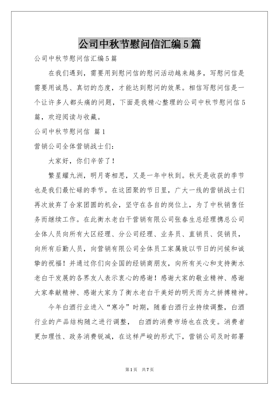 公司中秋节慰问信汇编5篇_第1页