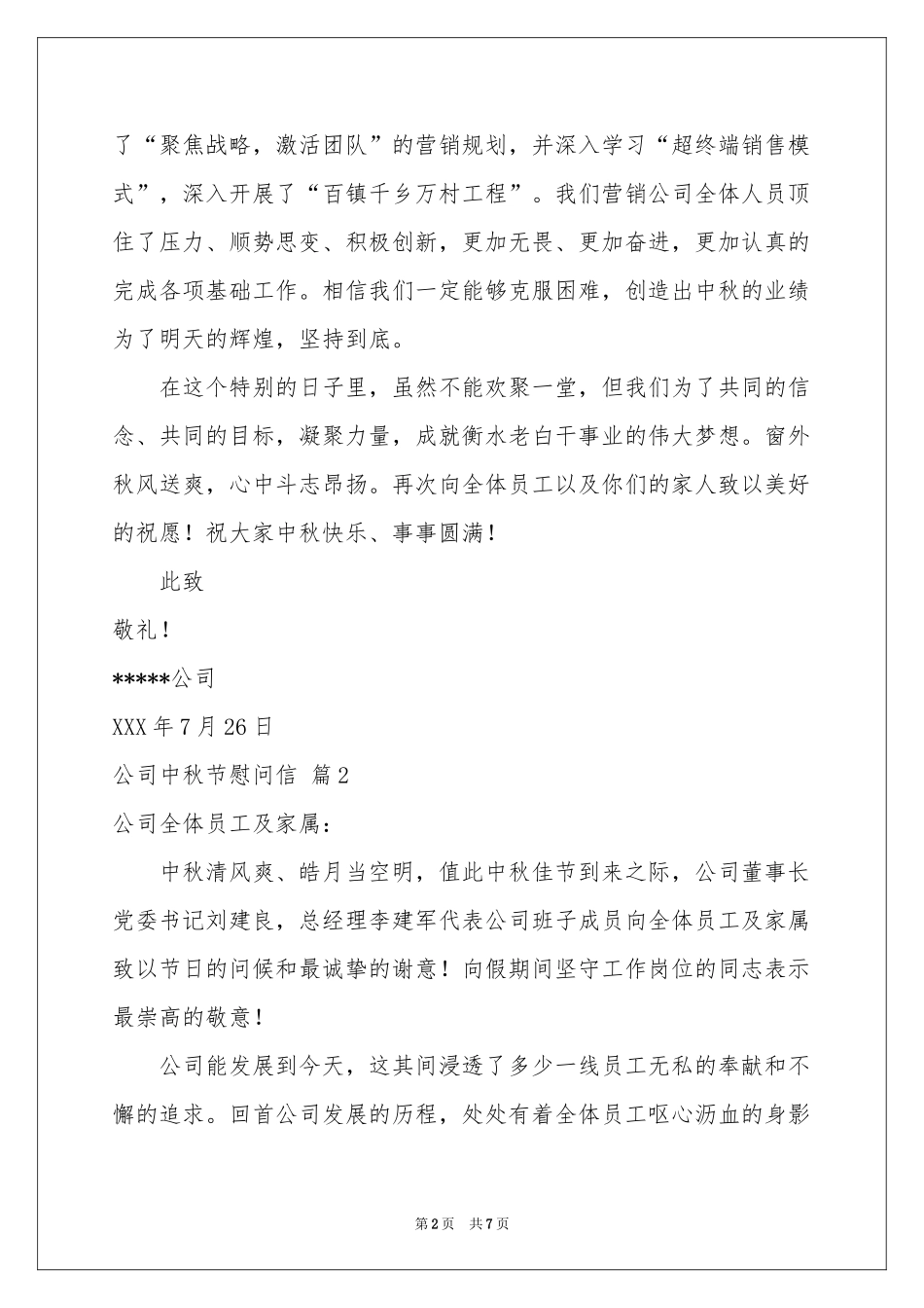 公司中秋节慰问信汇编5篇_第2页