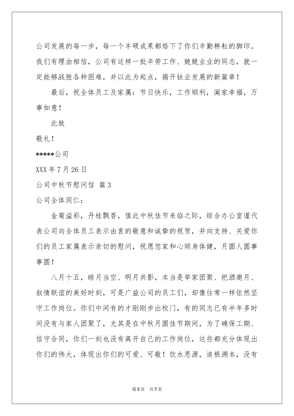 公司中秋节慰问信汇编5篇_第3页