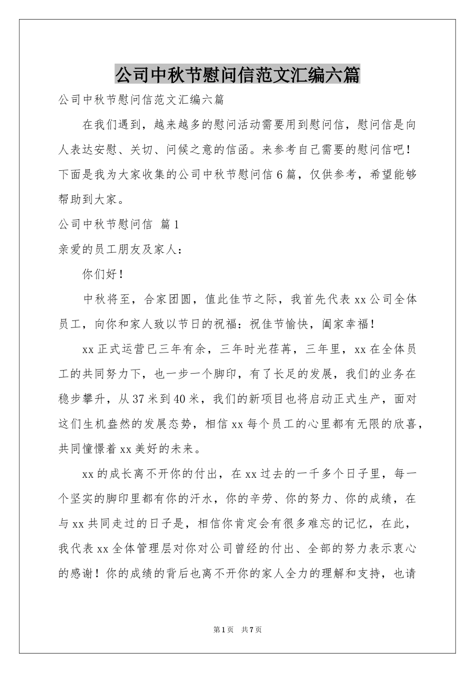 公司中秋节慰问信范本汇编六篇_第1页