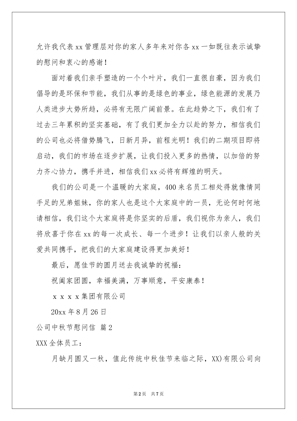 公司中秋节慰问信范本汇编六篇_第2页