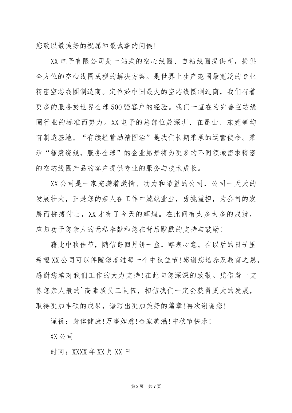 公司中秋节慰问信范本汇编六篇_第3页