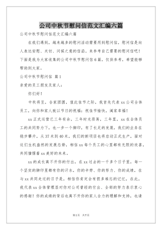 公司中秋节慰问信范本汇编六篇