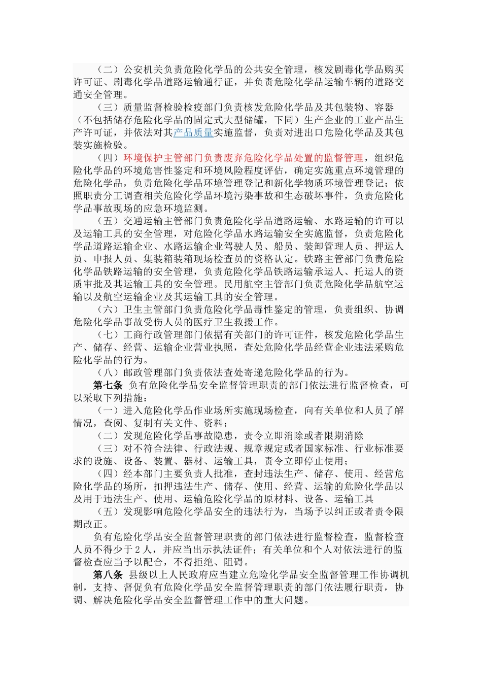 危险化学品安全管理条例2011_第2页